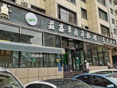 -清真·益鑫羊肉手抓馆(花园北街店)