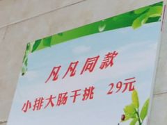 -泰顺江南春面馆