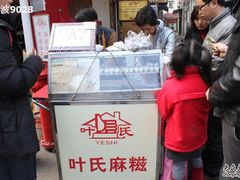 门面-叶氏麻糍(鼓浪屿店)