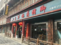 门面-王万妈卤猪脚(青岩交通路)