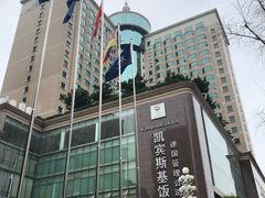 -成都凯宾斯基饭店