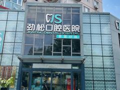 -劲松口腔医院(蓝色港湾院)