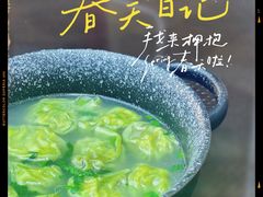 -地二手作鱼汤馄饨(上街里店)