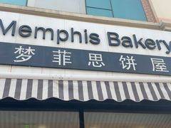 -梦菲思饼屋(瑞金宾馆店)
