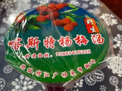 -喀斯特杨梅汤(荔波美食街店)