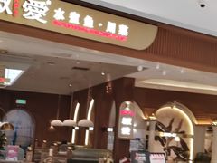 -椒爱水煮鱼川菜(皇姑万象汇店)