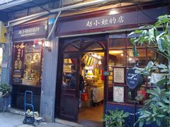 -赵小姐的店(鼓浪屿三友店)