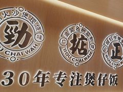 -华记煲仔华·煲仔饭(市桥易发店)