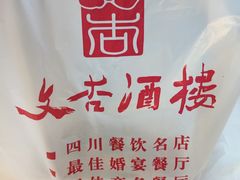 -文杏酒楼(一品天下店)