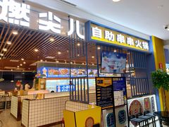 门面-燃尖儿自助串串火锅(新业广场店)