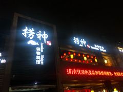 门面-捞神煲汤火锅(湖滨商业街店)