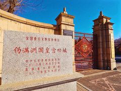 -伪满皇宫博物院