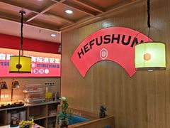 -和福顺牛肉大虾焖锅自助(宝业店)