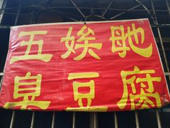 门面-五娭毑臭豆腐(黄兴南路店)