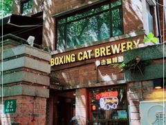 门面-Boxing Cat Brewery拳击猫精酿啤酒馆(永福店)