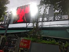 -霸王虾·麻辣小龙虾(清水河公园店)
