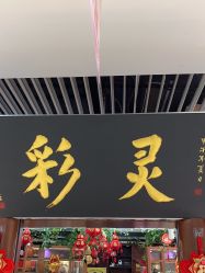 -灵彩珠宝(朗香街店)