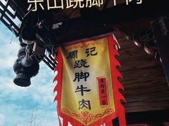 -周记翘脚牛肉