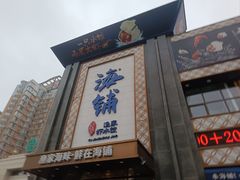 -海铺·渔家虾水饺(皇姑店)