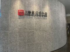 -上海观复博物馆