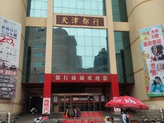 -万隆大胡同商业中心