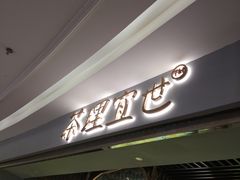 -茶理宜世(东方宝泰店)