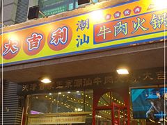 门面-大吉利·潮汕牛肉火锅(河西店)