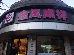 -金凤成祥(五棵松二店)