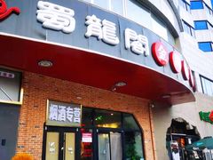 门面-雲蜀龙阁·金牌水煮鱼(方庄店)