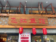 -飞虹鱼馆(春华路店)