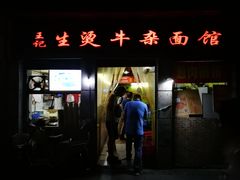 门面-王记生烫牛杂面馆(兰陵路店)