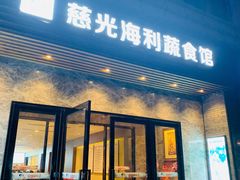 门面-弘善养生素食·海利慈光店