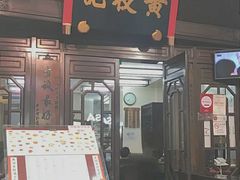 门面-黄枝记(议事亭前地店)