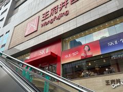 -王府井百货(总府店)