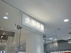 -大树餐厅(红旗街万达店)
