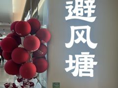 -避风塘·老港味餐厅(虹口龙之梦店)