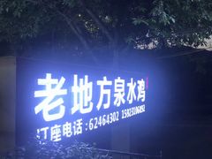 -老幺泉水鸡