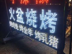 门面-小辣椒汤锅烧烤(温泉南街店)