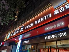 门面-额尔敦草原涮羊肉·烧烤(冻青树总店)