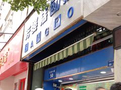 门面-芳婆糕团店(王府大街店)