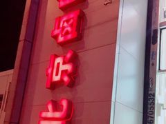 门面-沓客卤肉卷(共和新路店)