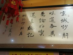 -姚记炒肝店(簋街店)