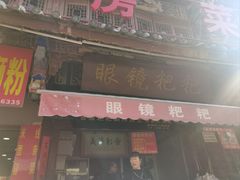 -眼镜粑粑