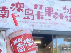 -南澳岛打卡果汁冰公司