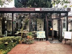 门面-阿兹凯乐·老洋房西餐