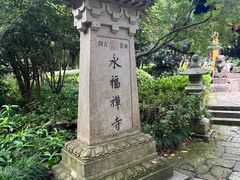 -灵顺寺