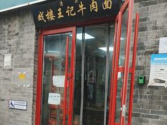 -清真-戏楼王记牛肉面