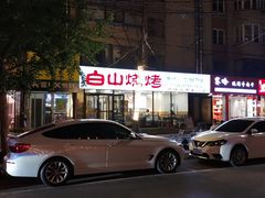 -白山烧烤(文安路万豪店)