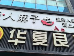 -懒人盐府人家(航天桥店)