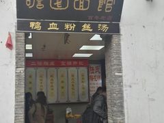 门面-瞻园面馆鸭血粉丝汤(老门东店)
